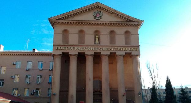 Здание Волгоградского областного суда. 11 января 2018 года. Фото Татьяны Филимоновой для "Кавказского узла".
