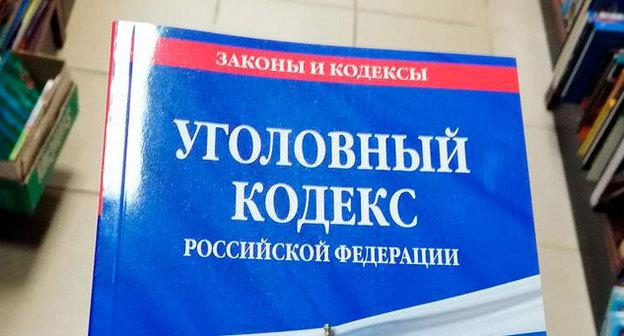 УК РФ. Фото Нины Тумановой для "Кавказского узла"