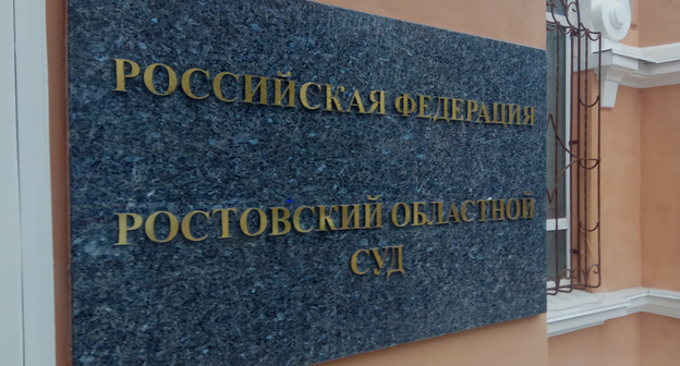 Табличка на входе в Ростовский областной суд. Фото Константина Волгина для "Кавказского узла"