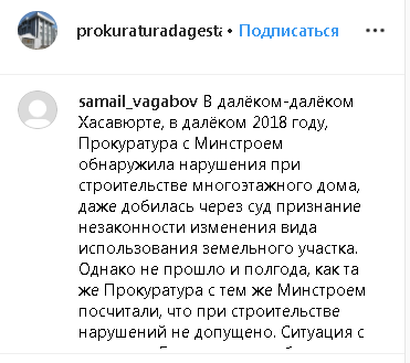 Скриншот комментария на странице прокуратуры Дагестана в Instagram https://www.instagram.com/p/Bzz8HL8gZQ-/