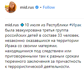 Скриншот сообщения МИД России о вывозе 33 детей из Ирака, https://www.instagram.com/p/BzxWbjJHVW5/