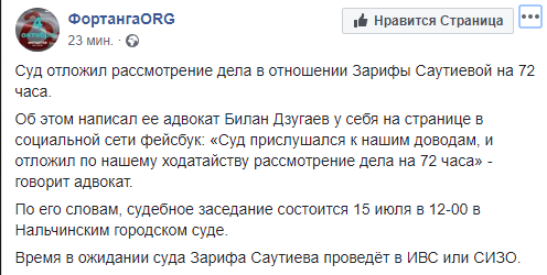 Скриншот сообщения о переносе заседания по делу Саутиевой с 13 на 15 июля 2019 года, https://www.facebook.com/fortangaORG/photos/a.179391549646308/339668690285259/?type=3&theater