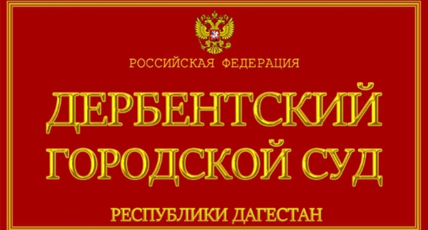 Табличка на здании Дербентского городского суда. Фото: https://sudyrf.ru/sudy-respubliki-dagestan/page/4