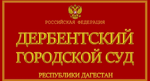 Табличка на здании Дербентского городского суда. Фото: https://sudyrf.ru/sudy-respubliki-dagestan/page/4