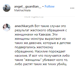 Скриншот комментария по поводу смерти девочки от побоев в Дагестане, https://www.instagram.com/p/B0SY0NfBFZ2/