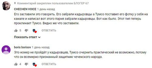 Комментарии к видеоролику с заявлением о том, что Тумсо работает на кадыровцев, на YouTube-канале «БЛОГЕР 67».