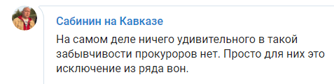 Скриншот комментария Андрея Сабинина к извинениям прокурора, https://t.me/ASAndreySabinin/168