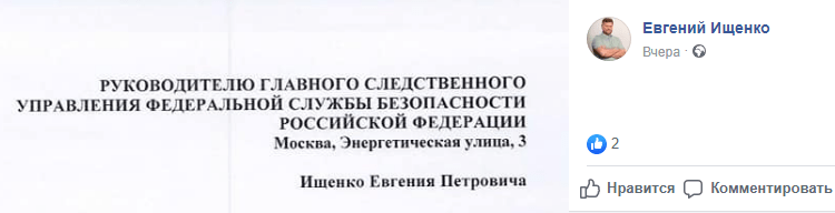 Скриншот публикации Ищенко о заявлении в ФСБ, https://www.facebook.com/photo.php?fbid=724321484665113&set=pcb.724321504665111&type=3&theater