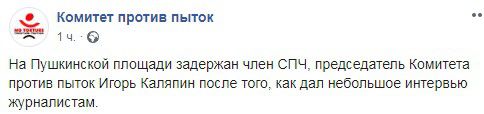 Сообщение о задержании Каляпина на странице Комитета против пыток в Facebook. Источник https://www.facebook.com/KomitetProtivPytok/posts/2025352077565384