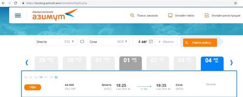 Скриншот с сайта авиакомпании "Азимут" https://booking.azimuth.aero/timetable/flights.php