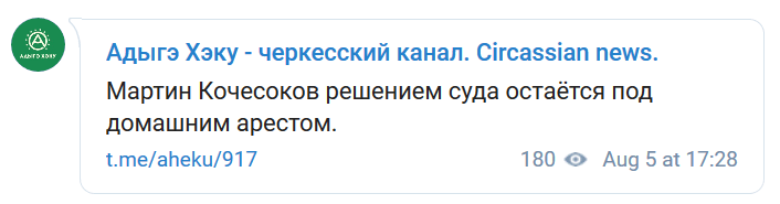 Скриншот сообщения "Адыгэ Хэку - черкесский канал. Circassian news" https://t.me/aheku/917