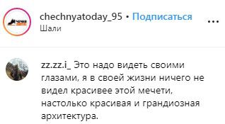 Скриншот комментария на странице информагентства «Чечня сегодня» в Instagram. https://www.instagram.com/p/B0y0vxhJDGu/