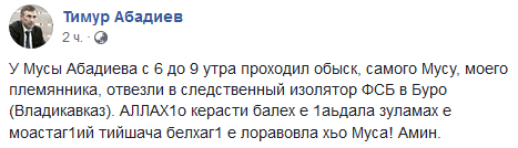 Скриншот сообщения Тимура Абадиева в Facebook https://www.facebook.com/photo.php?fbid=1402721996549166&set=a.680969692057737&type=3&theater