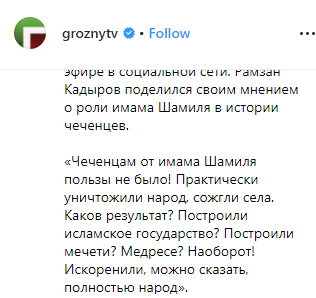 Скриншот публикации с высказывание Кадырова об имаме Шамиле, 9 августа 2019 года, https://www.instagram.com/p/B07yWckjHts/