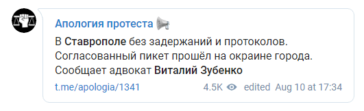 Скриншот солобщения об акции за честные выборы в Ставрополе, https://t.me/apologia/1341