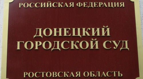 Табличка на входе в Донецкий городской суд. Фото Константина Волгина для "Кавказского узла"
