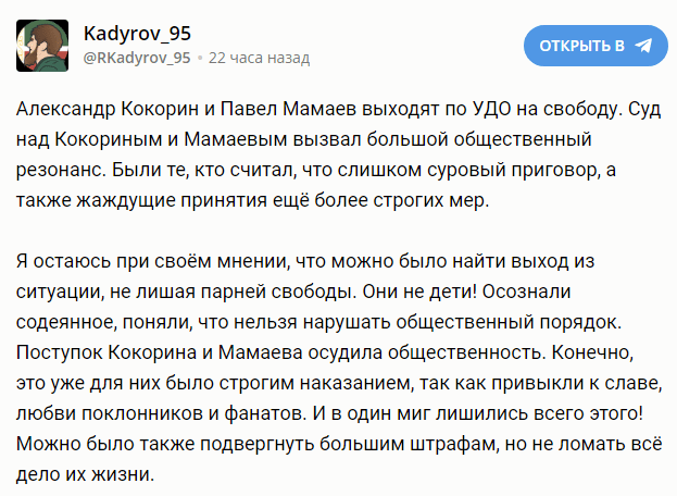 Скриншот публикации Кадырова о Кокорине и Мамаеве, https://tlgrm.ru/channels/%40RKadyrov_95/683