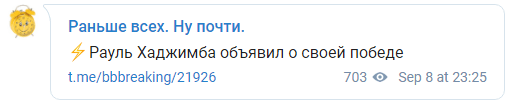 Скриншот сообщения о непризнании Квицинией победы Хаджимбы, https://t.me/bbbreaking/21926
