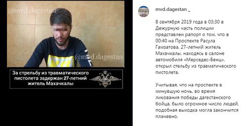 Подозреваемый в стрельбе во время празднования победы Хабиба Нурмагомедова в Махачкале. Скриншот со страницы mvd.dagestan в Instagram https://www.instagram.com/p/B2KkFBBiK4P/