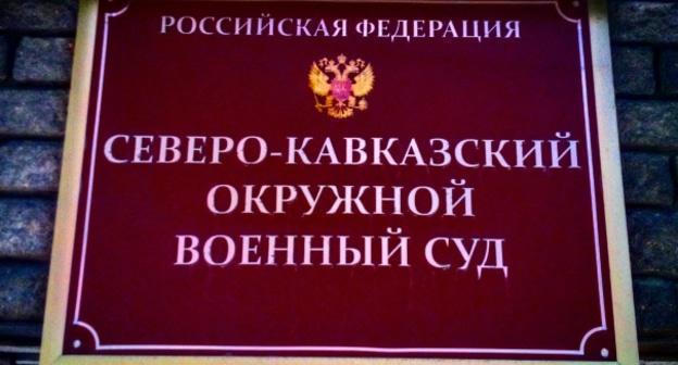 Табличка на входе в Северо-Кавказский окружной военный суд. Фото Вячеслава Волгина для "Кавказского узла".