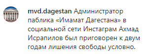 Скриншот публикации МВД Дагестана о приговоре Исрапилову. https://www.instagram.com/p/B2RBEcMCyDx/
