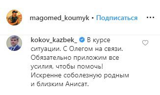 Комментарий Казбека Кокова. Скриншот со страницы magomed_koumykov в Instagram https://www.instagram.com/p/B2TMmRLlhoj/