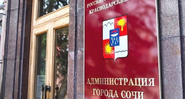 Табличка на здании мэрии Сочи. Фото: пресс-служба администрации Сочи. https://sochi.ru/press-sluzhba/novosti/11/130883/