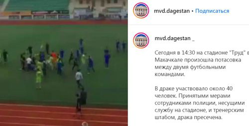 Драка во время фубольного матча в Махачкале. Скриншот страницы mvd.dagestan в Instagram https://www.instagram.com/p/B2ccD82CeMm/