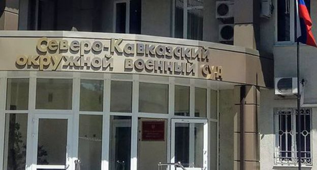 Северо-Кавказский окружной военный суд. Фото Константина Волгина для "Кавказского узла".