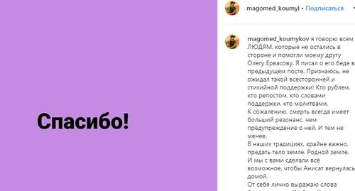 Сообщение о том, что тело Анисат Ервасовой было доставлено домой. Фото: скриншот сообщения странице в Instagram (magomed_koumykov) https://www.instagram.com/p/B2eKeionbwU/