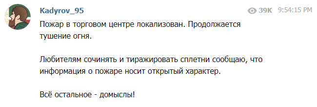 Скриншот предупреждения Рамзана Кадырова о "домыслах" относительно пожара в Грозном 19 сентября 2019 года, https://web.telegram.org/#/im?p=@RKadyrov_95