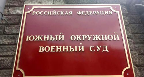 Табличка на входе в Южный окружной военный суд. Фото: Валерий Люгаев для "Кавказского узла"