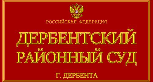 Табличка Дагестанского районного суда. Фото: Пресс-служба суда https://www.kavkaz-uzel.eu/articles/340808/
