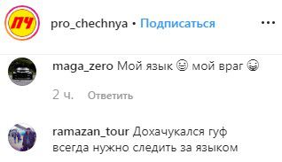 Комментарий под постом об извинениях Гуфа в паблике Instagram «pro_chechnya».
