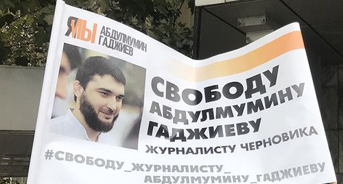 Плакат в поддержку Абдулмумина Гаджиева. Фото Патимат Махмудовой для "Кавказского узла"