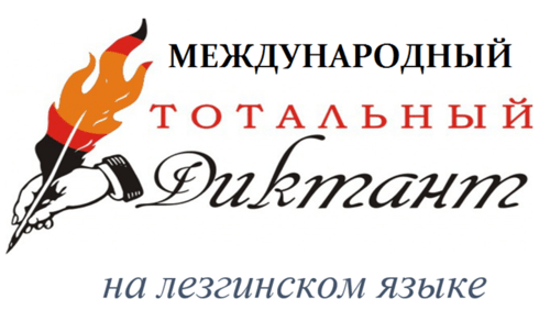 Логотип акции  "Международный тотальный диктант по лезгинскому языку". Фото https://lezgigazet.ru/archives/113309