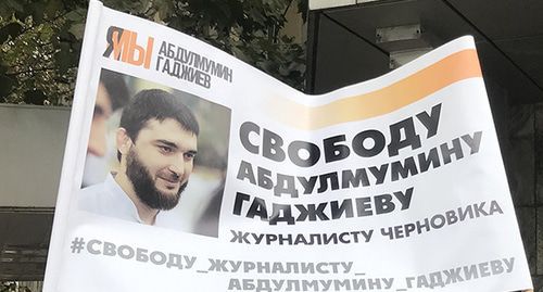 Плакат на акции в поддержку Абдулмумина Гаджиева. Фото Патимат Махмудовой для "Кавказского узла"