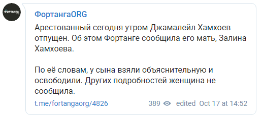 Скриншот публикации о том, что Хамхоев отпущен, https://t.me/fortangaorg/4826