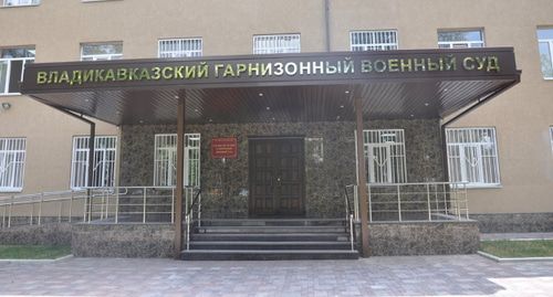 Владикавказский гарнизонный военный суд. Фото: gvs.wlk.sudrf.ru