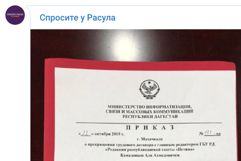 Скриншот публикации приказа об увольнении Камалова, https://t.me/askrasul/6896