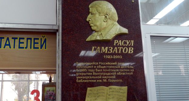Мемориальная доска Расулу Гамзатову в библиотеке имени Горького. Фото Татьяны Филимоновой для "Кавказского узла"