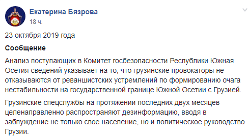 Скриншот сообщения КГБ Южной Осетии, https://www.facebook.com/groups/431886300758467/permalink/457718098175287/