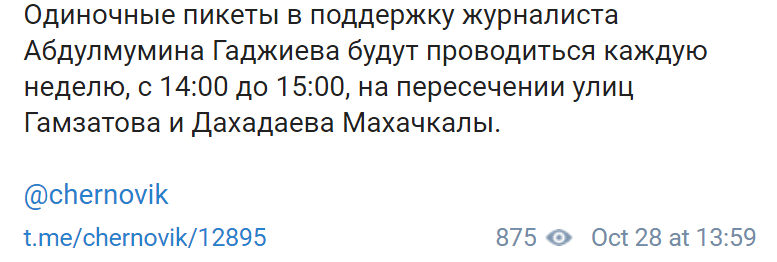 Скриншот публикации о пикете 28 октября в поддержку Абдулмумина Гаджиева, https://t.me/chernovik/12895