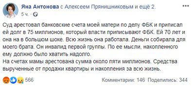 Скриншот сообщения Яны Антоновой на ее странице в Facebook.
https://www.facebook.com/lady.michruk/posts/2541359949289909