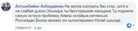 Комментарий на странице Кожаевой в Facebook, где журналистка анонсировала свой фильм. https://www.facebook.com/elmira.kohsaeva/posts/2795347640515741