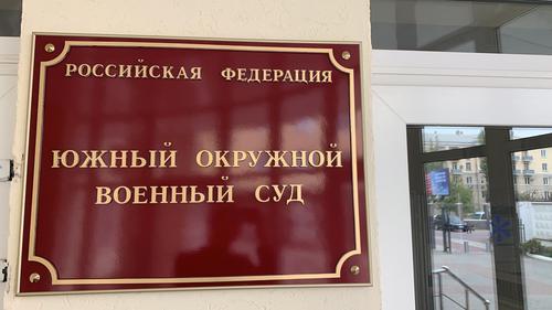 Табличка при входе в  Южный окружной военный суд 
 Фото: пресс-служба ЮОВС