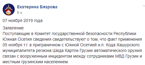 Скриншот сообщения КГБ Южной Осетии от 7 ноября 2019 года о перестрелке в селе Кода, https://www.facebook.com/groups/431886300758467/permalink/467586993855064/
