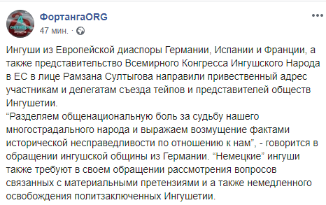 Скриншот публикации о съезде тейпов Ингушетии, https://www.facebook.com/fortangaORG/photos/a.179391549646308/420283812223746/?type=3&theater
