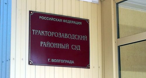 Табличка на здании Тракторозаводского суда. Фото Татьяны Филимоновой для "Кавказского узла"