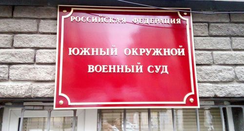 Табличка при входе в  Южный окружной военный суд 
 Фото: Валерий Люгаев для "Кавказского узла"